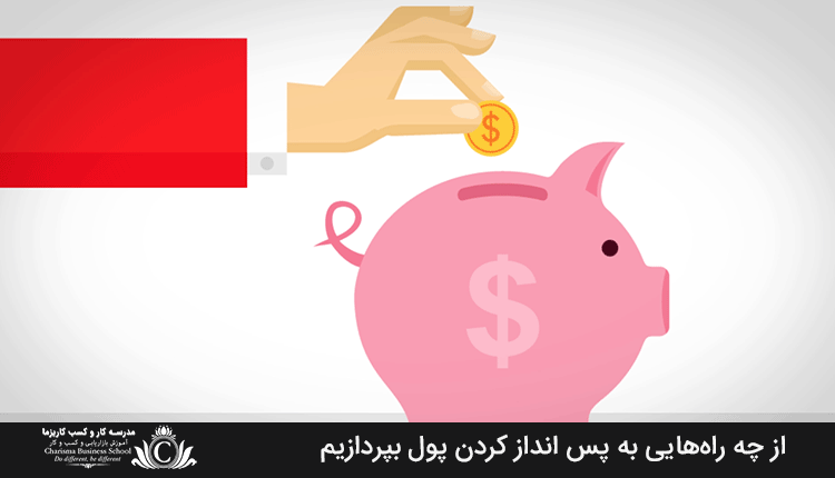 از چه راه‌هایی به پس انداز کردن پول بپردازیم