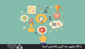 با 20 میلیون چه کاری راه‌اندازی کنیم؟