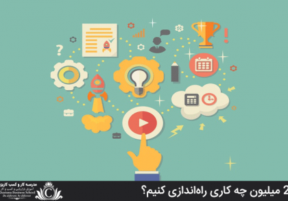 با 20 میلیون چه کاری راه‌اندازی کنیم؟