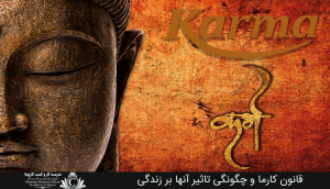 12 قانون کارما و چگونگی تاثیر آنها بر زندگی