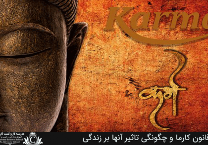 12 قانون کارما و چگونگی تاثیر آنها بر زندگی