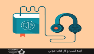 ایده کسب و کار کتاب صوتی
