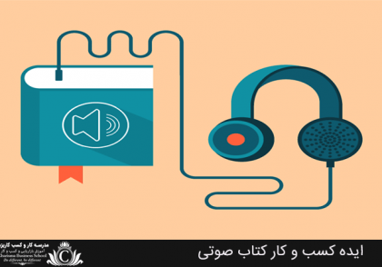 ایده کسب و کار کتاب صوتی