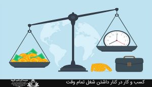 کسب و کار در کنار داشتن شغل تمام وقت