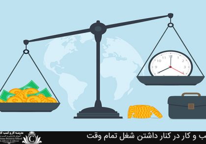 کسب و کار در کنار داشتن شغل تمام وقت