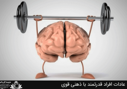 عادات افراد قدرتمند با ذهنی قوی