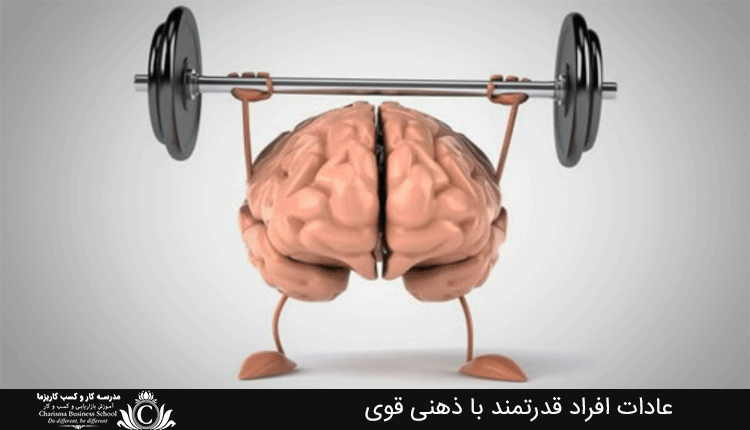 عادات افراد قدرتمند با ذهنی قوی