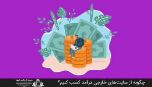 چگونه از سایت‌های خارجی درآمد کسب کنیم