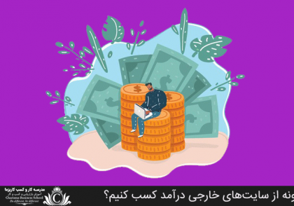 چگونه از سایت‌های خارجی درآمد کسب کنیم