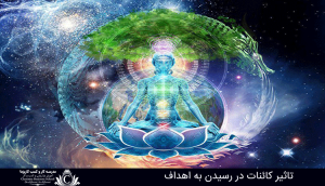 تاثیر کائنات در رسیدن به اهداف