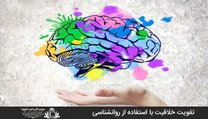 ترفند روانشناختی خلاقیت را افزایش می‌دهد