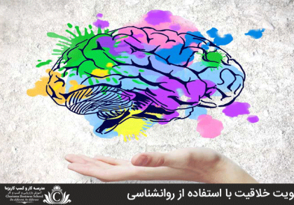 ترفند روانشناختی خلاقیت را افزایش می‌دهد