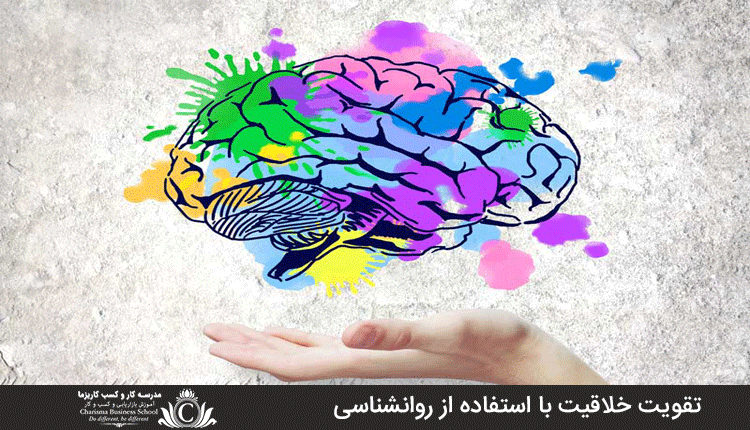 ترفند روانشناختی خلاقیت را افزایش می‌دهد