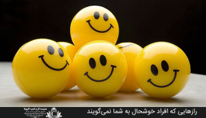 رازهایی که افراد خوشحال به شما نمی‌گویند