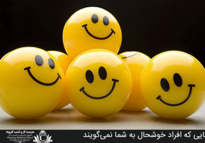 رازهایی که افراد خوشحال به شما نمی‌گویند