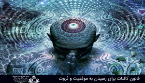 قانون کائنات برای رسیدن به موفقیت و ثروت