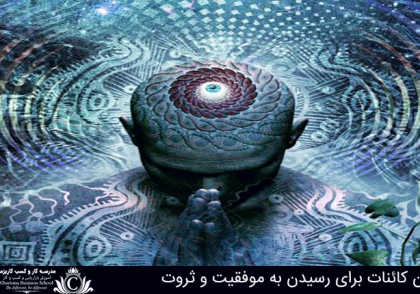 قانون کائنات برای رسیدن به موفقیت و ثروت