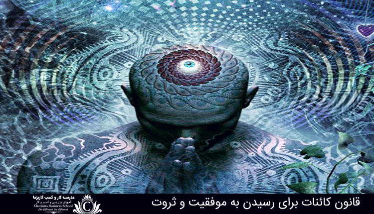 قانون کائنات برای رسیدن به موفقیت و ثروت