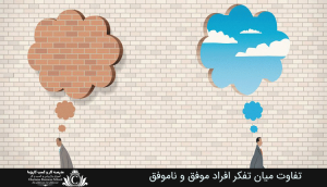 تفاوت میان تفکر افراد موفق و ناموفق