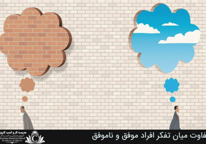 تفاوت میان تفکر افراد موفق و ناموفق