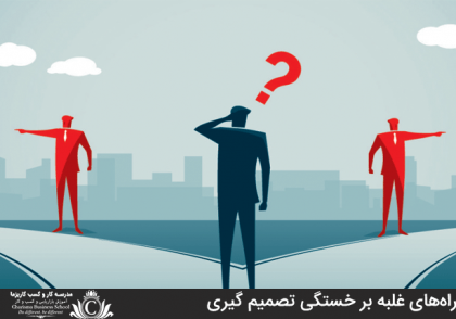 راه‌های غلبه بر خستگی تصمیم گیری