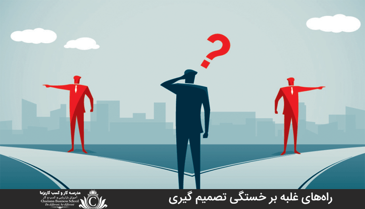 راه‌های غلبه بر خستگی تصمیم گیری