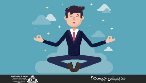 مدیتیشن چیست