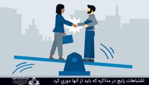 اشتباهات رايج در مذاکره که بايد از آنها دوري کرد