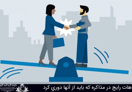 اشتباهات رايج در مذاکره که بايد از آنها دوري کرد