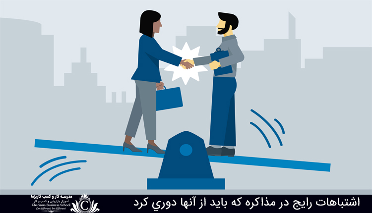 اشتباهات رايج در مذاکره که بايد از آنها دوري کرد