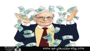 عادات روزانه میلیاردرهای خود ساخته