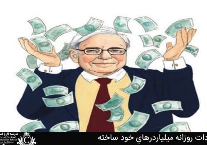 عادات روزانه میلیاردرهای خود ساخته