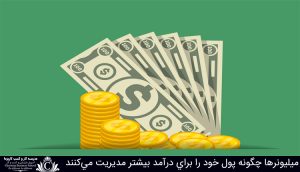 میلیونرها چگونه پول خود را برای درآمد بیشتر مدیریت می‌کنند