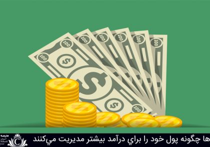 میلیونرها چگونه پول خود را برای درآمد بیشتر مدیریت می‌کنند
