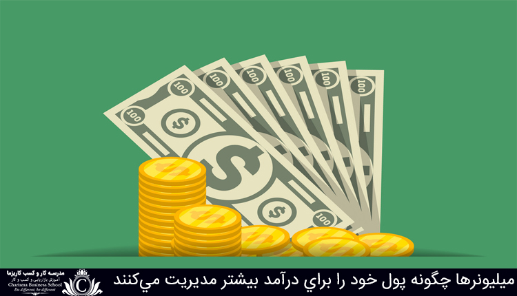 میلیونرها چگونه پول خود را برای درآمد بیشتر مدیریت می‌کنند