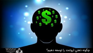 چگونه ذهني ثروتمند را توسعه دهيم؟