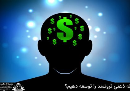 چگونه ذهني ثروتمند را توسعه دهيم؟