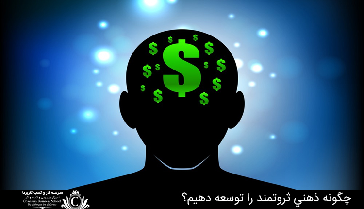 چگونه ذهني ثروتمند را توسعه دهيم؟