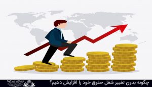 چگونه بدون تغییر شغل حقوق خود را افزایش دهیم؟
