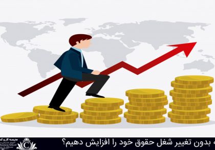 چگونه بدون تغییر شغل حقوق خود را افزایش دهیم؟