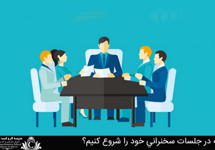 چگونه در جلسات سخنراني خود را شروع کنيم؟