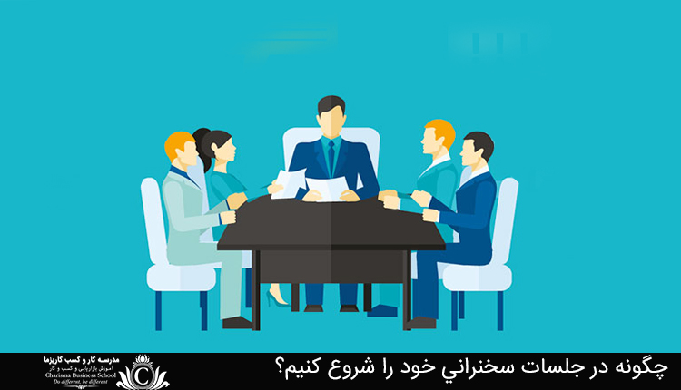 چگونه در جلسات سخنراني خود را شروع کنيم؟