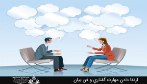 ارتقا دادن مهارت گفتاري و فن بيان