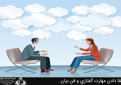 ارتقا دادن مهارت گفتاري و فن بيان