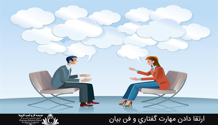 ارتقا دادن مهارت گفتاري و فن بيان