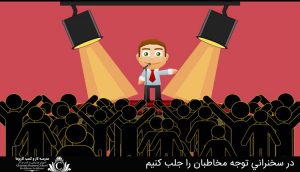 در سخنراني توجه مخاطبان را جلب کنيم