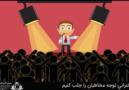 در سخنراني توجه مخاطبان را جلب کنيم