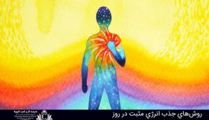 روش‌هاي جذب انرژي مثبت در روز