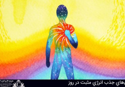 روش‌هاي جذب انرژي مثبت در روز