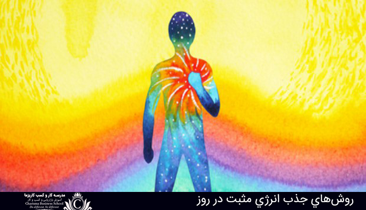 روش‌هاي جذب انرژي مثبت در روز